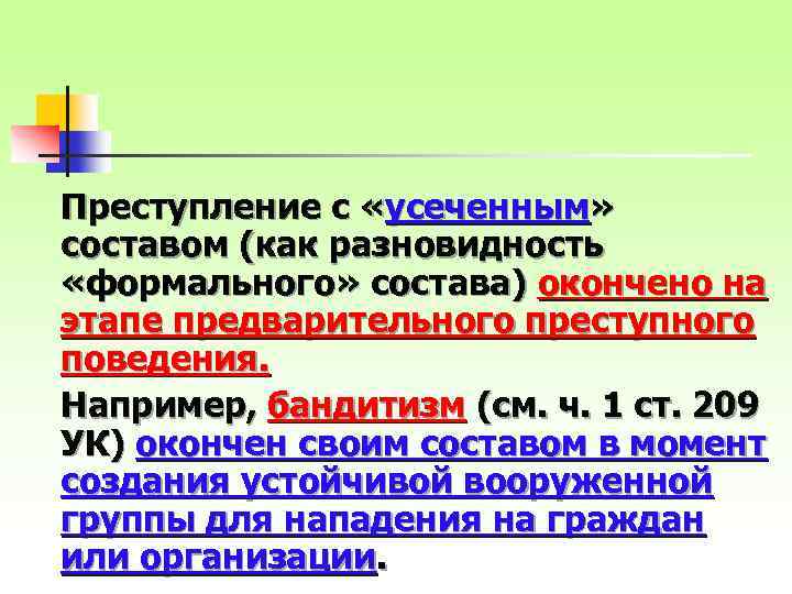 Преступление с «усеченным» составом (как разновидность «формального» состава) окончено на этапе предварительного преступного поведения.