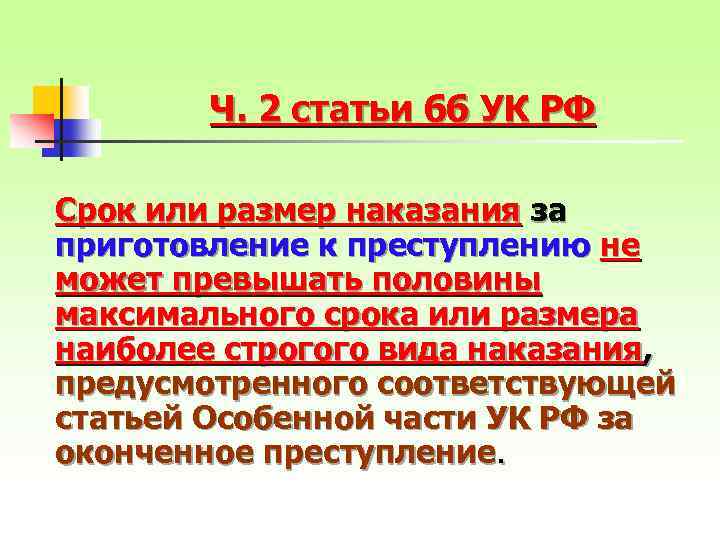 Ч. 2 статьи 66 УК РФ Срок или размер наказания за приготовление к преступлению