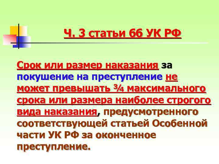 Ч. 3 статьи 66 УК РФ Срок или размер наказания за покушение на преступление