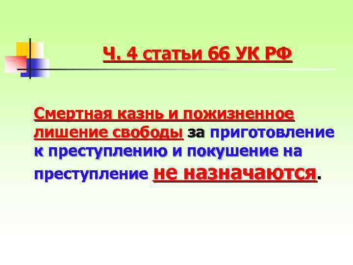 Ч. 4 статьи 66 УК РФ Смертная казнь и пожизненное лишение свободы за приготовление