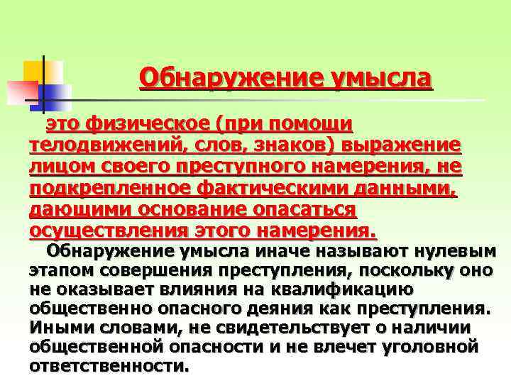 Обнаружение умысла это физическое (при помощи телодвижений, слов, знаков) выражение лицом своего преступного намерения,