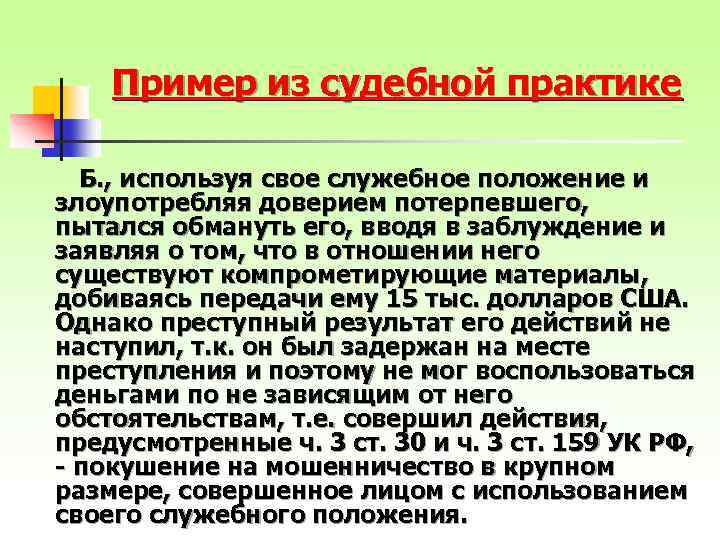 Пример из судебной практике Б. , используя свое служебное положение и злоупотребляя доверием потерпевшего,