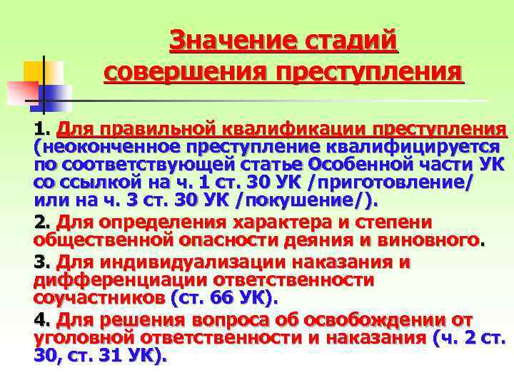 Значение стадий совершения преступления 1. Для правильной квалификации преступления (неоконченное преступление квалифицируется по соответствующей