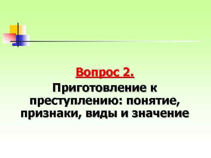 Вопрос 2. Приготовление к преступлению: понятие, признаки, виды и значение 