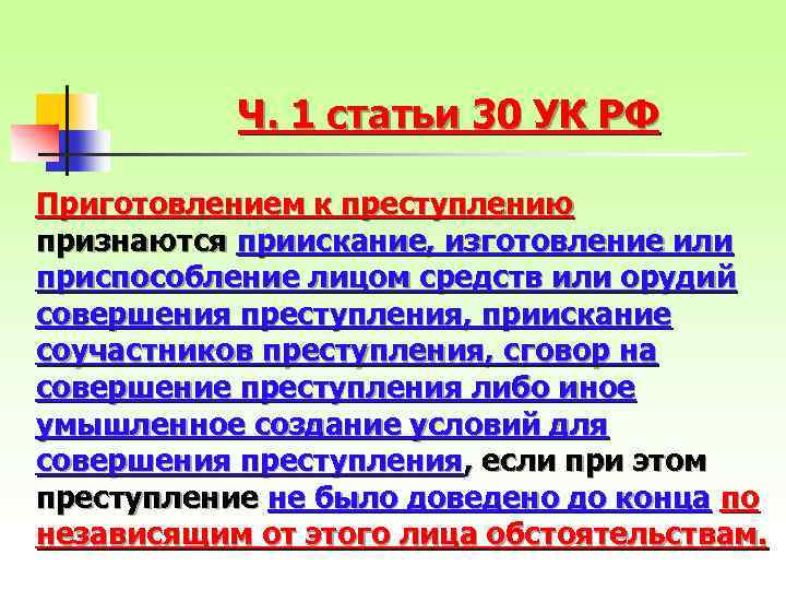 Статья 30 4. Ч 3 ст 30 УК РФ. Приготовлением к преступлению признаются. Статья 30 уголовного кодекса. Уголовный кодекс РФ Ч.1 ст.30.