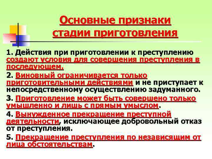 Основные признаки стадии приготовления 1. Действия приготовлении к преступлению создают условия для совершения преступления