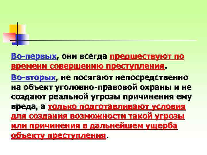 Во-первых, они всегда предшествуют по времени совершению преступления. Во-вторых, не посягают непосредственно на объект