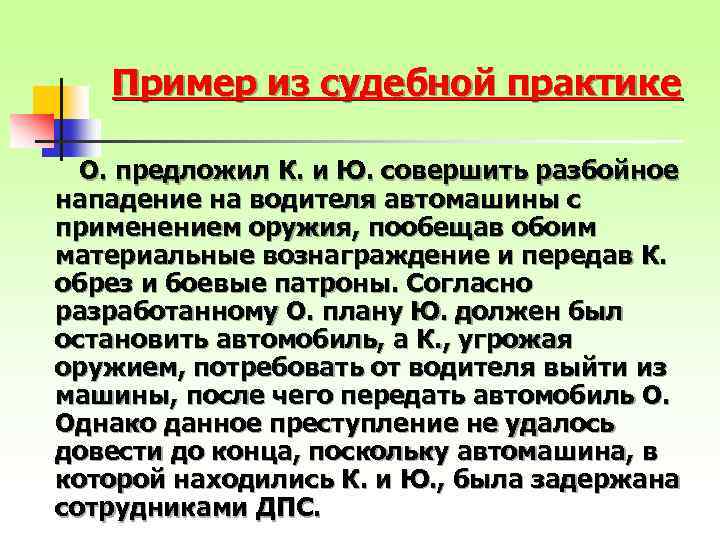 Пример из судебной практике О. предложил К. и Ю. совершить разбойное нападение на водителя