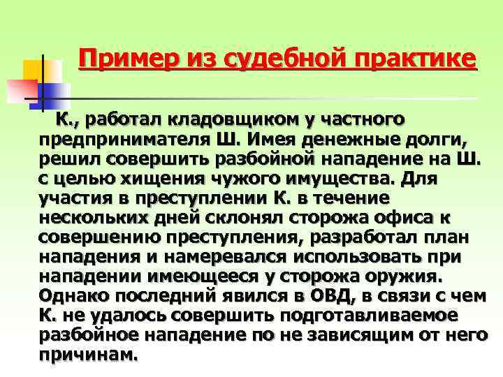 Пример из судебной практике К. , работал кладовщиком у частного предпринимателя Ш. Имея денежные