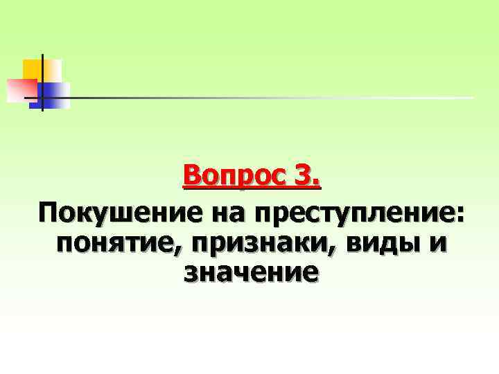 Вопрос 3. Покушение на преступление: понятие, признаки, виды и значение 