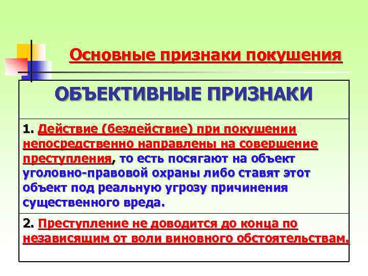 Основные признаки покушения ОБЪЕКТИВНЫЕ ПРИЗНАКИ 1. Действие (бездействие) при покушении непосредственно направлены на совершение