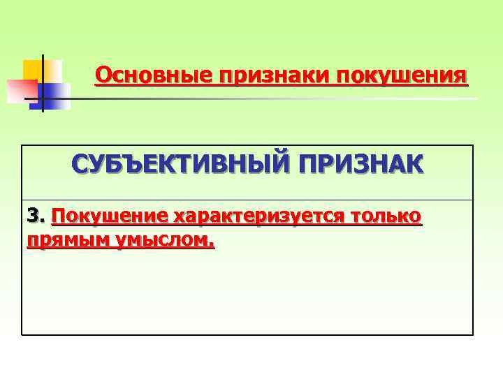 Основные признаки покушения СУБЪЕКТИВНЫЙ ПРИЗНАК 3. Покушение характеризуется только прямым умыслом. 