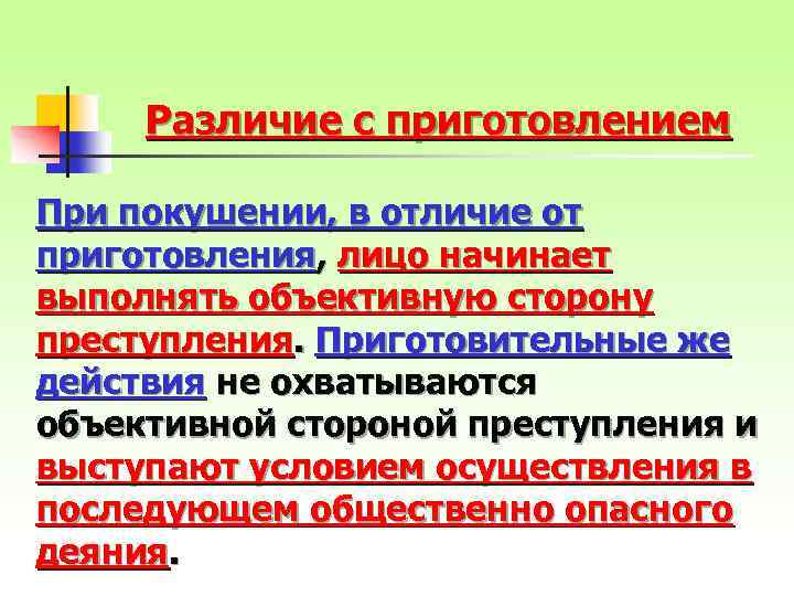 Различие с приготовлением При покушении, в отличие от приготовления, лицо начинает выполнять объективную сторону