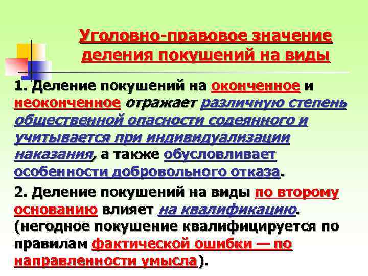 Уголовно-правовое значение деления покушений на виды 1. Деление покушений на оконченное и неоконченное отражает