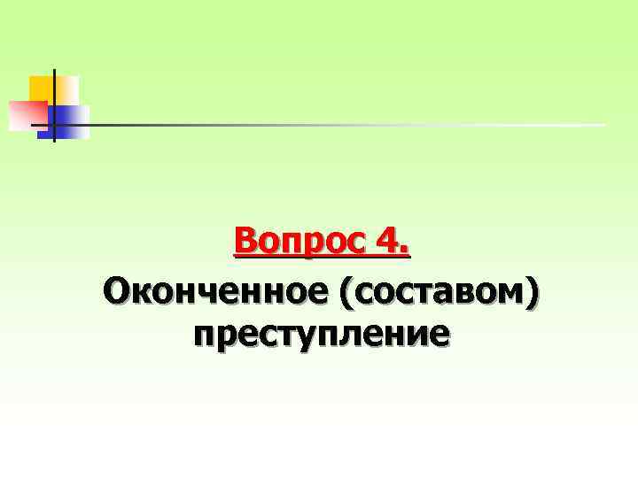 Вопрос 4. Оконченное (составом) преступление 