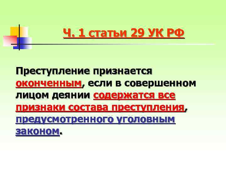 Ч. 1 статьи 29 УК РФ Преступление признается оконченным, если в совершенном лицом деянии