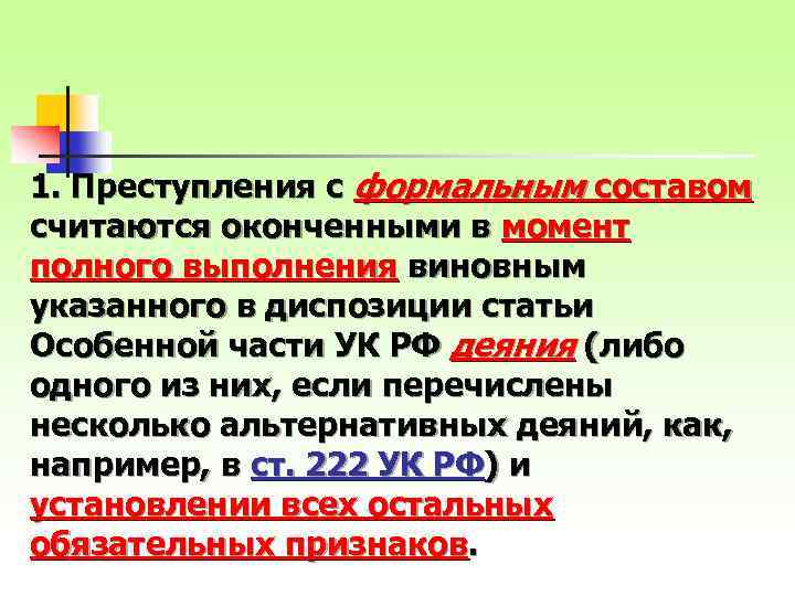 1. Преступления с формальным составом считаются оконченными в момент полного выполнения виновным указанного в
