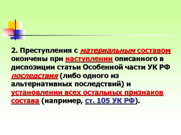 2. Преступления с материальным составом окончены при наступлении описанного в диспозиции статьи Особенной части