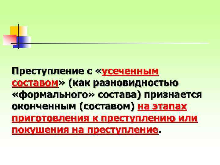 Преступление с «усеченным составом» (как разновидностью «формального» состава) признается оконченным (составом) на этапах приготовления