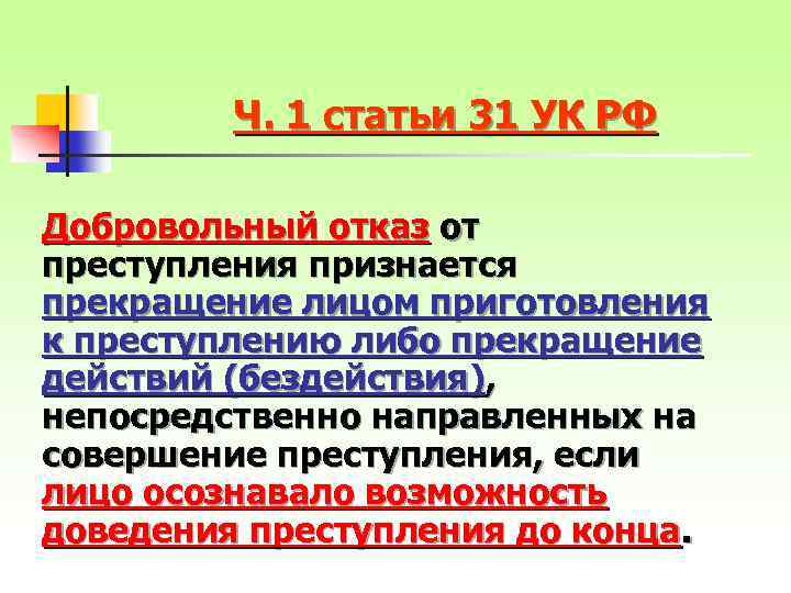 Ч. 1 статьи 31 УК РФ Добровольный отказ от преступления признается прекращение лицом приготовления