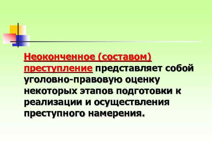Неоконченное (составом) преступление представляет собой уголовно-правовую оценку некоторых этапов подготовки к реализации и осуществления