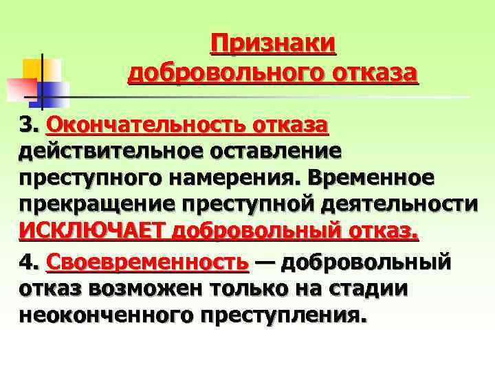 Признаки добровольного отказа 3. Окончательность отказа действительное оставление преступного намерения. Временное прекращение преступной деятельности