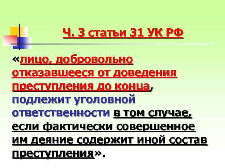 Ч. 3 статьи 31 УК РФ «лицо, добровольно отказавшееся от доведения преступления до конца,