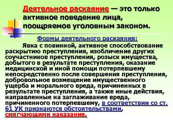 Деятельное раскаяние — это только активное поведение лица, поощряемое уголовным законом. Формы деятельного раскаяния: