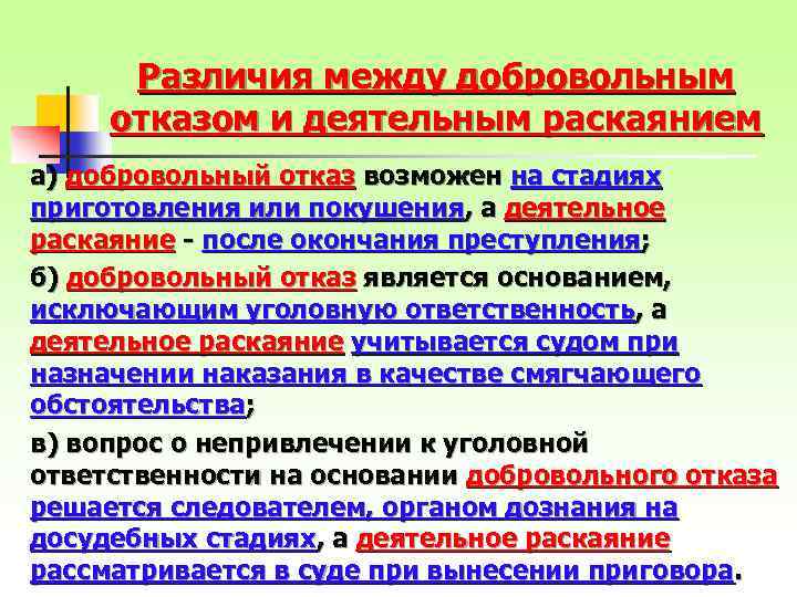 Различия между добровольным отказом и деятельным раскаянием а) добровольный отказ возможен на стадиях приготовления