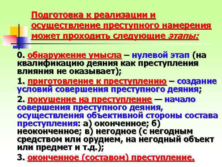 Подготовка к реализации и осуществление преступного намерения может проходить следующие этапы: 0. обнаружение умысла