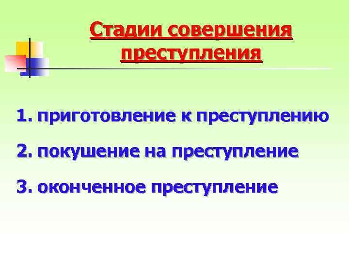 Стадии совершения преступления 1. приготовление к преступлению 2. покушение на преступление 3. оконченное преступление