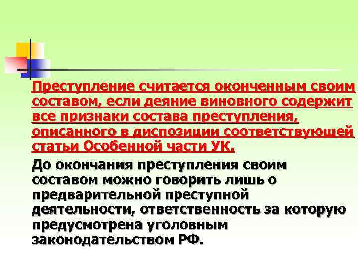 Когда засчитанная попытка считается законченной. Преступление считается оконченным.