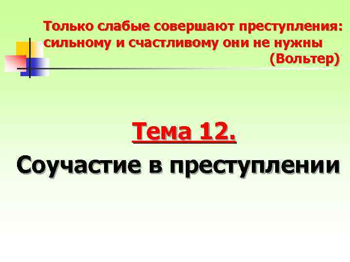 Только слабые совершают преступления: сильному и счастливому они не нужны (Вольтер) Тема 12. Соучастие