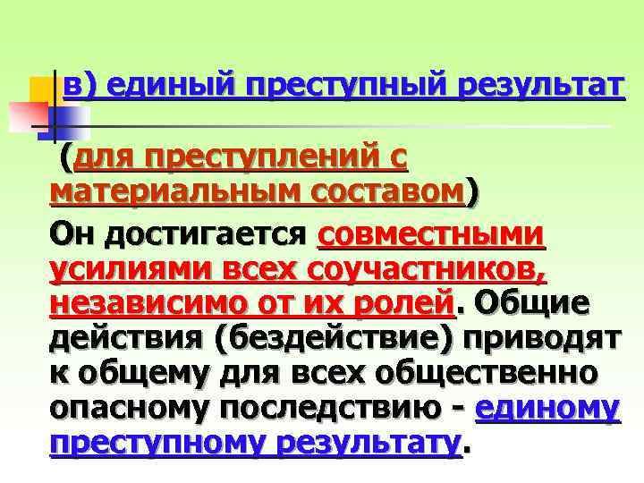 в) единый преступный результат (для преступлений с материальным составом) Он достигается совместными усилиями всех