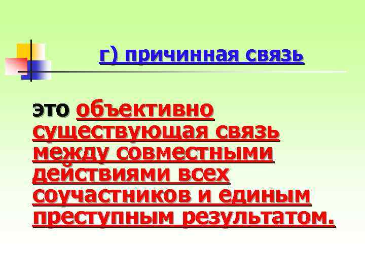 г) причинная связь это объективно существующая связь между совместными действиями всех соучастников и единым