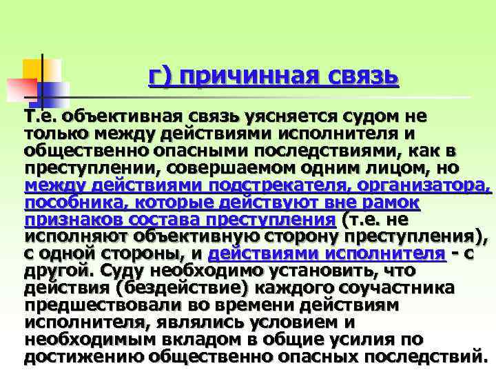 г) причинная связь Т. е. объективная связь уясняется судом не только между действиями исполнителя