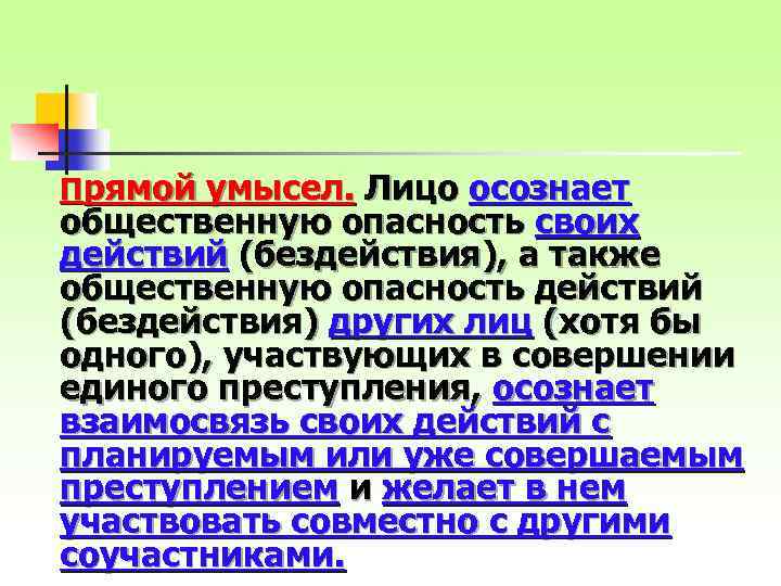 Прямой умысел. Лицо осознает общественную опасность своих действий (бездействия), а также общественную опасность действий