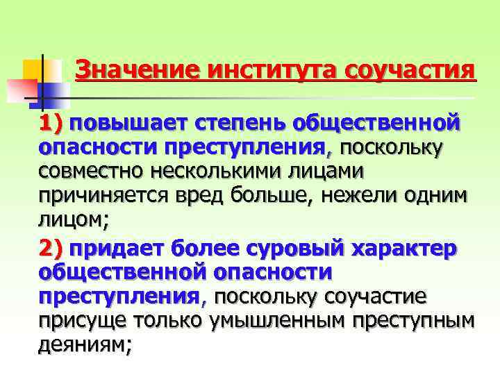 Значение института соучастия 1) повышает степень общественной опасности преступления, поскольку совместно несколькими лицами причиняется
