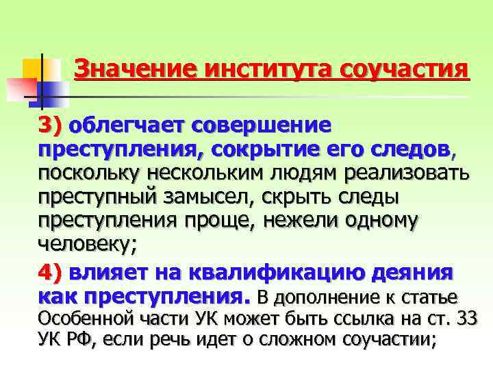 Значение института соучастия 3) облегчает совершение преступления, сокрытие его следов, поскольку нескольким людям реализовать
