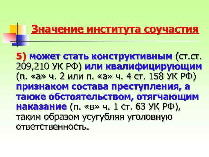 Значение института соучастия 5) может стать конструктивным (ст. 209, 210 УК РФ) или квалифицирующим