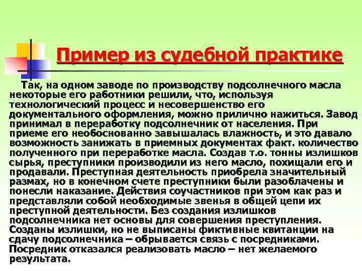 Пример из судебной практике Так, на одном заводе по производству подсолнечного масла некоторые его