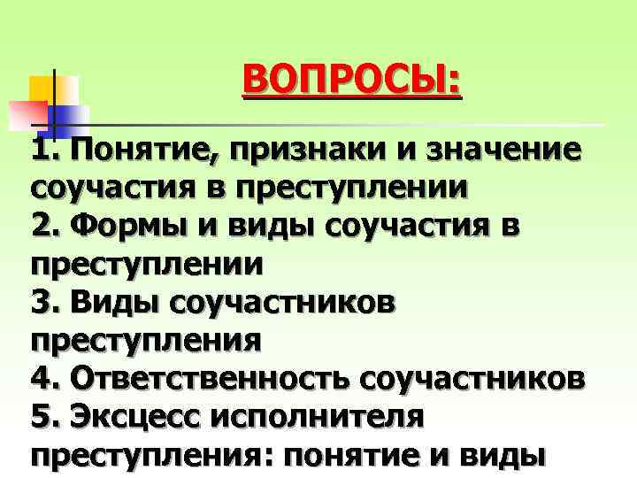 ВОПРОСЫ: 1. Понятие, признаки и значение соучастия в преступлении 2. Формы и виды соучастия