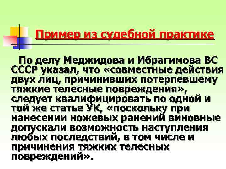 Пример из судебной практике По делу Меджидова и Ибрагимова ВС СССР указал, что «совместные