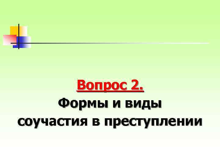 Вопрос 2. Формы и виды соучастия в преступлении 