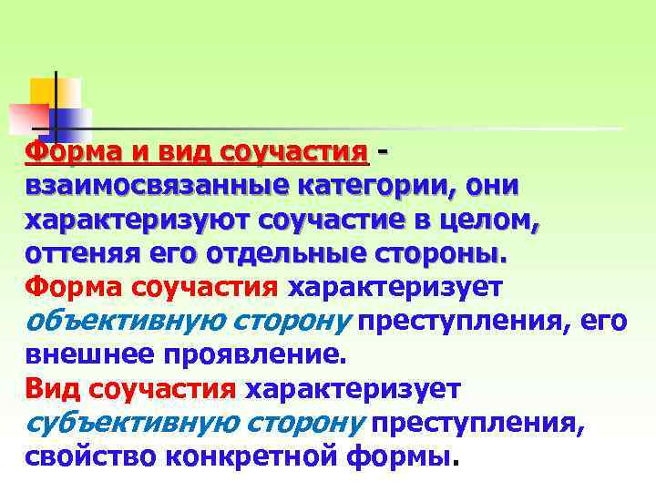 Форма и вид соучастия - взаимосвязанные категории, они характеризуют соучастие в целом, оттеняя его
