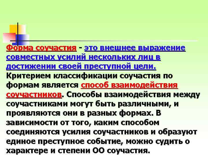 Форма соучастия - это внешнее выражение совместных усилий нескольких лиц в достижении своей преступной