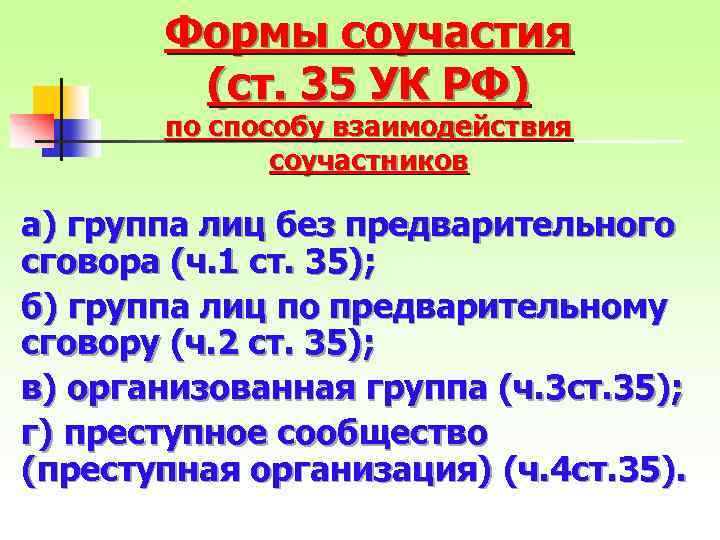 Формы соучастия (ст. 35 УК РФ) по способу взаимодействия соучастников а) группа лиц без