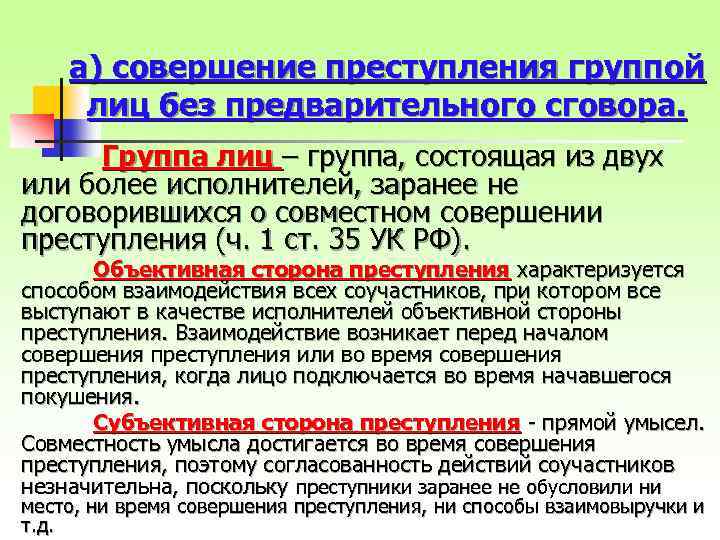 а) совершение преступления группой лиц без предварительного сговора. Группа лиц – группа, состоящая из