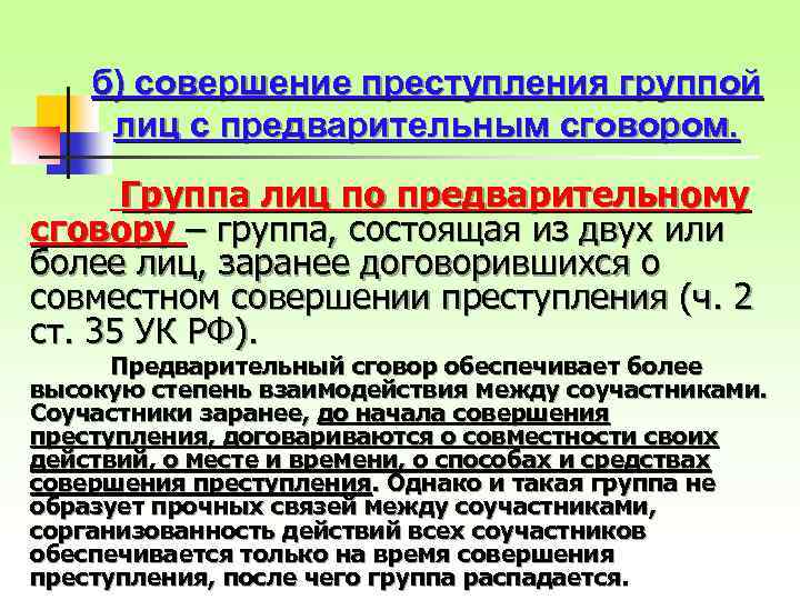 б) совершение преступления группой лиц с предварительным сговором. Группа лиц по предварительному сговору –