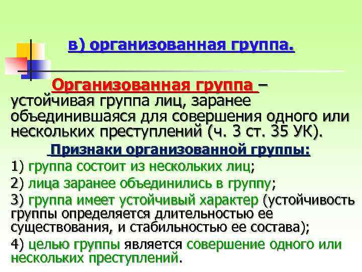 Совершены организованной группой. Организованная группа лиц. Совершение преступления организованной группой. Организованная группа определение. Устойчивость организованной группы.